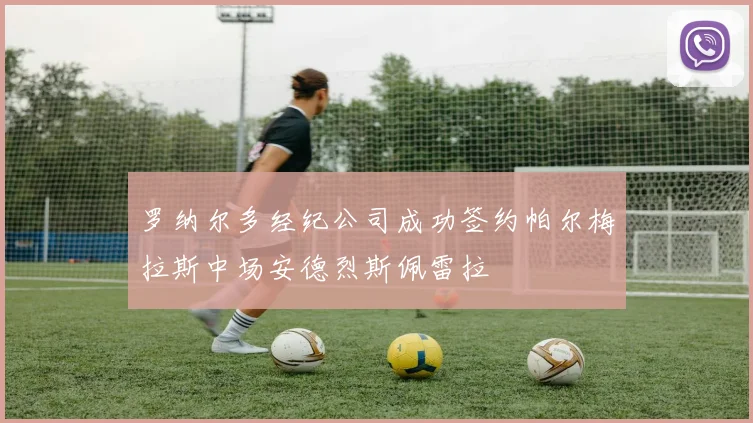 罗纳尔多经纪公司成功签约帕尔梅拉斯中场安德烈斯佩雷拉