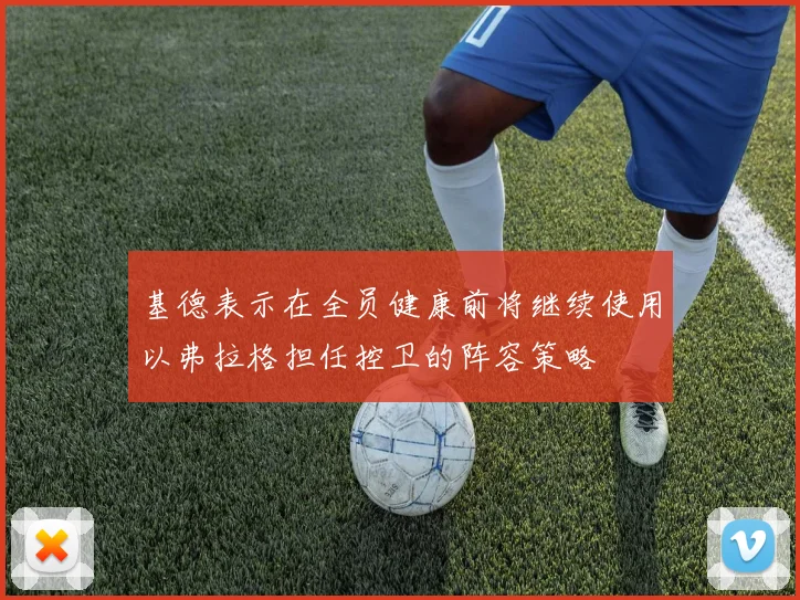 基德表示在全员健康前将继续使用以弗拉格担任控卫的阵容策略