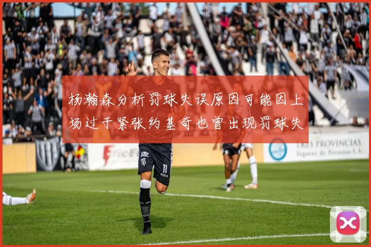 杨瀚森分析罚球失误原因可能因上场过于紧张约基奇也曾出现罚球失误