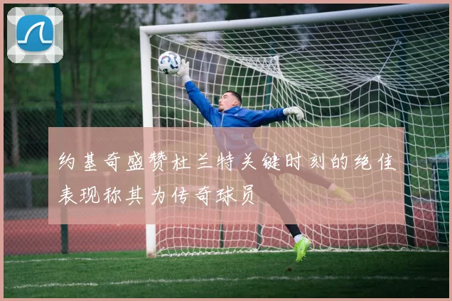 约基奇盛赞杜兰特关键时刻的绝佳表现称其为传奇球员