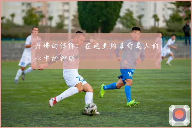 丹佛的信仰：在这里约基奇是人们心中的神明