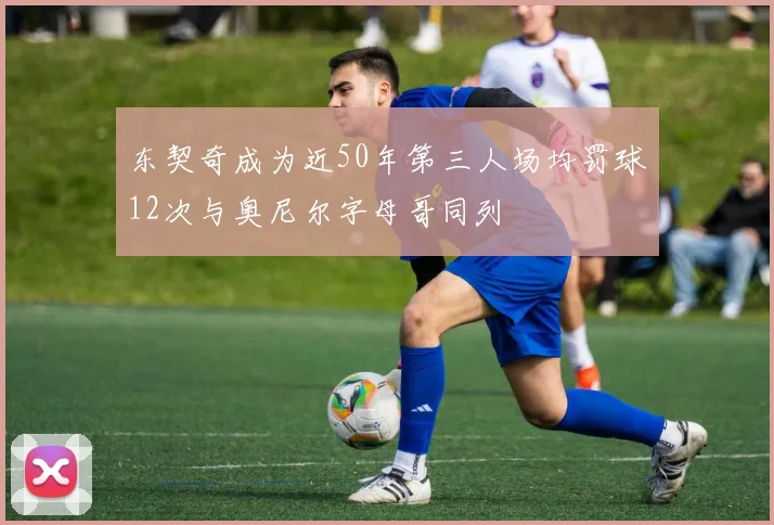 东契奇成为近50年第三人场均罚球12次与奥尼尔字母哥同列