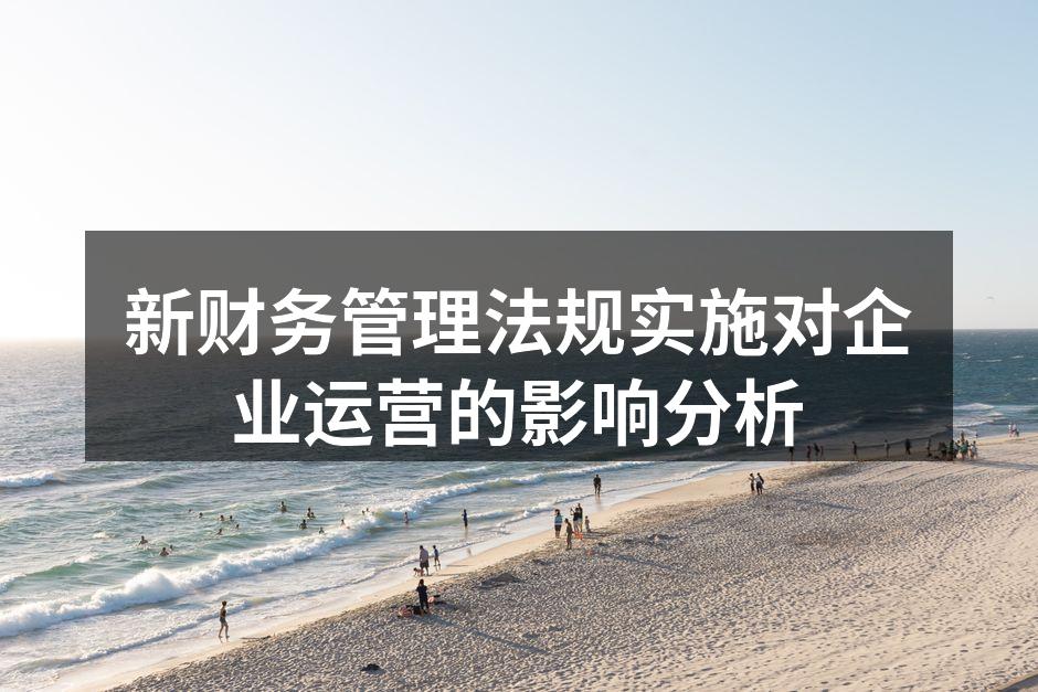 新财务管理法规实施对企业运营的影响分析