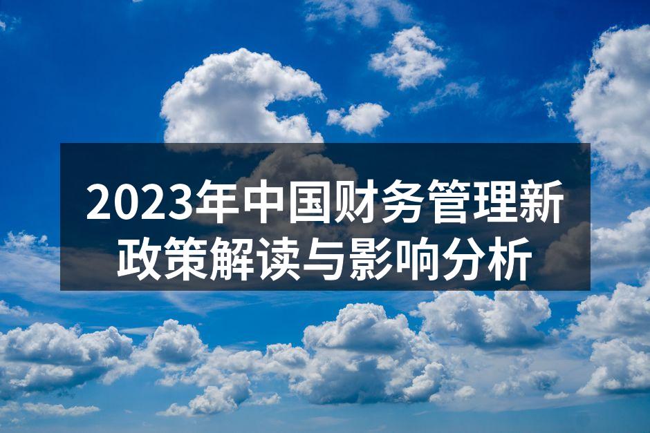 2023年中国财务管理新政策解读与影响分
